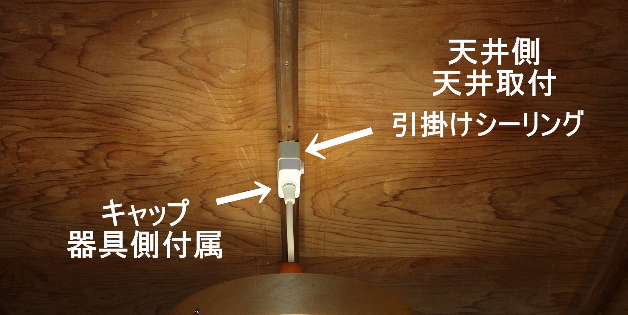 引掛けシーリング 火星電気商会