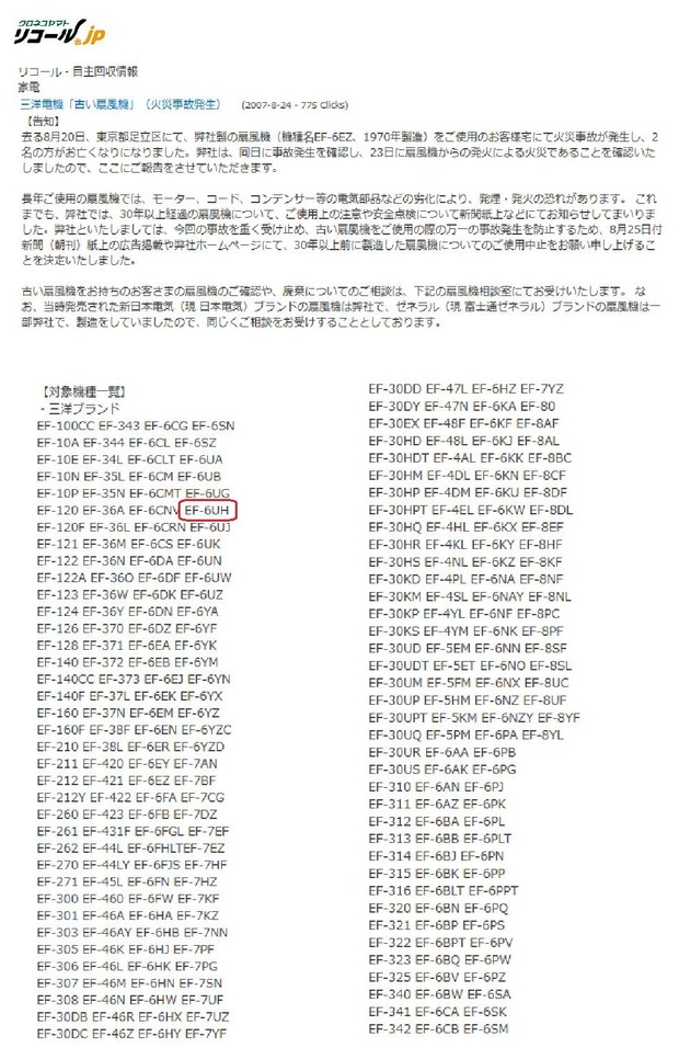 サンヨー扇風機リコール2
