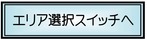 エリア選択スイッチへ