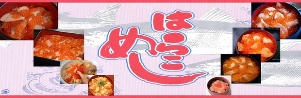 harvest seasonはらこ飯