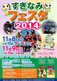 杉並フェスタ2014