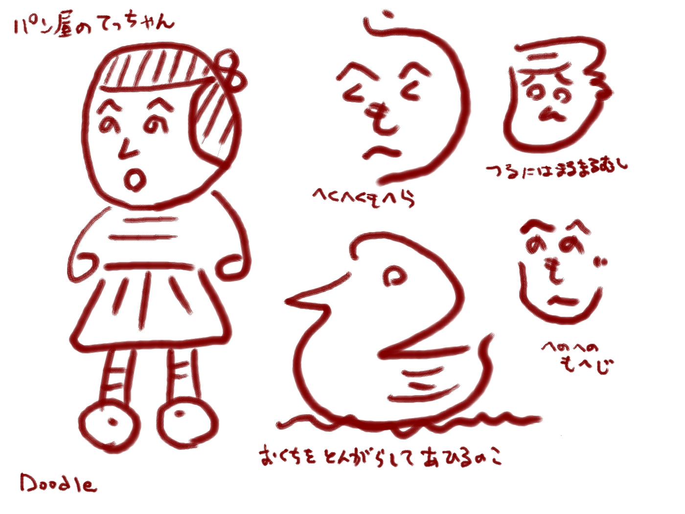 絵描き歌 チ川ユポのいつもdoodle 絵描き歌 チ川ユポのいつもdoodle