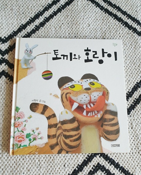 韓国の昔話の絵本と3歳児の悩み : むくげの花