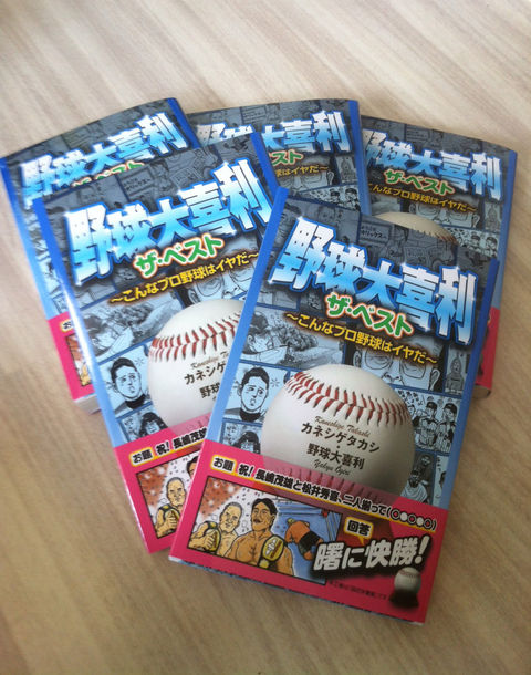 野球大喜利 ザ ベスト こんなプロ野球はイヤだ 収録お題のご紹介 カネシゲタカシblog 野球大喜利 ザ ベスト こんなプロ野球はイヤだ 収録お題のご紹介 カネシゲタカシblog