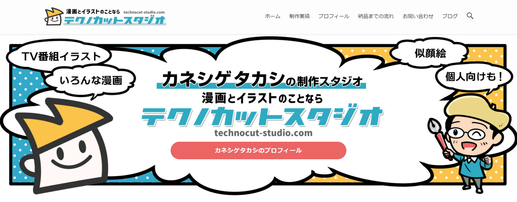 テクノカットスタジオのトップ画像