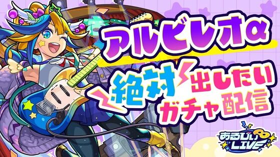 【鼻血注意】あるびぃちゃん、生配信で「大サービス」を実施し紳士諸君を大興奮させてしまうwwwwww【モンスト】