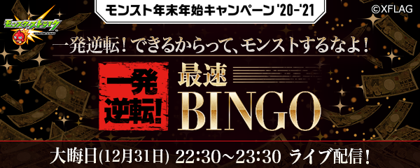 【モンスト】本日大晦日BINGO生放送にてサプライズ発表超濃厚！！ 2021年新春限定キャラ緊急追加ｸﾙ━━━━(ﾟ∀ﾟ)━━━━!?!?