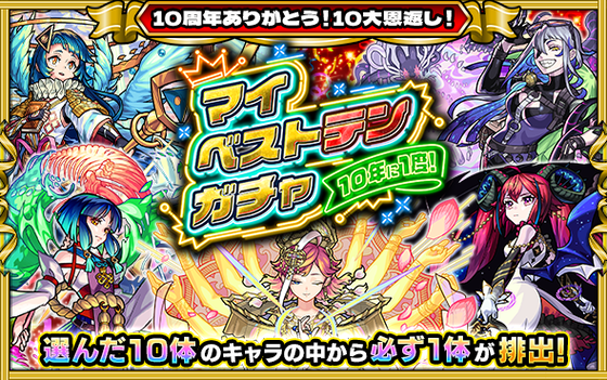 【勿体ない】マイベストテンガチャで『これ系のキャラ』選ぶやつがセンスなさすぎると話題にｗｗｗｗｗｗｗｗ【モンスト】