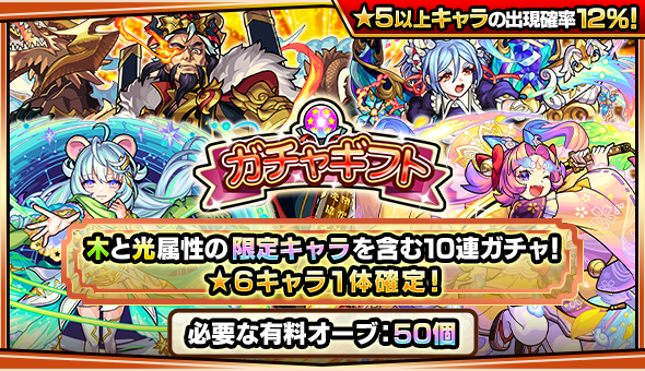 【速報】※うぉおおお!※ おひとり様一回限りの大チャンス!!一部限定キャラ対象『確定ガチャ』をプレゼントできる「ガチャギフト」今月も投入キタァーーー!!!!【モンスト】