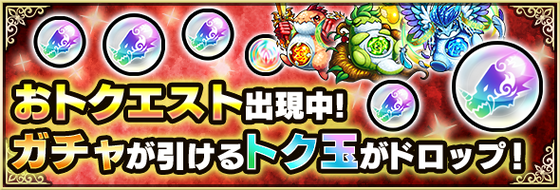 【超朗報】※ありがとうございます！※ 無料でガチャが引けるスペシャルアイテム大量発掘きたあああああああああ！！！！！【モンスト】