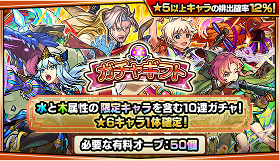 【速報】『シャルルマーニュ』『新島八重』など超人気限定キャラ多数排出！！超ありがたい『確定ガチャ』をプレゼントできるガチャギフト、今月も開催決定【モンスト】