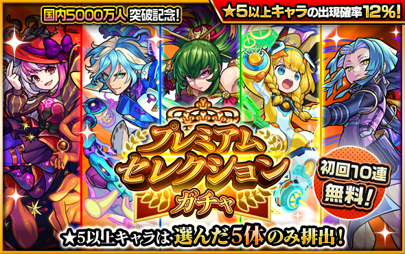 【速報】※大盤振る舞い※ 最大60連のビッグチャンス！！奇跡の神ガチャ『プレミアムセレクションガチャ』詳細判明キタァーーーー！！！！【モンスト】