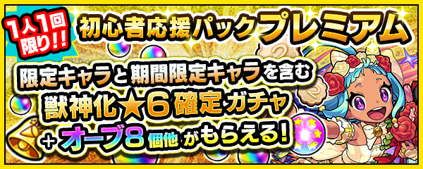 【え!これヤバない?!】「かなりお得」「これは買い得」限定+期間限定まで対象だと?!絶対に回すべき『破格のスペシャルガチャ』が発見される【モンスト】