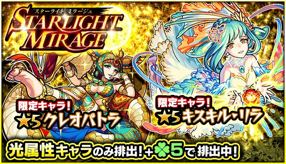 【モンスト】明日12時からガチャ「STARLIGHT MIRAGE」開催