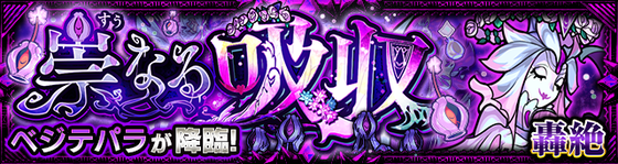 【速報】早速クリア者続出中！これで勝てるぞ！轟絶『ベジテパラ』攻略PT判明キタァ！！【モンスト】