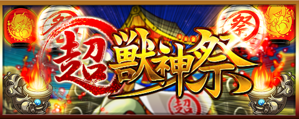 【速報】※祭祭祭※ 公式より発表！圧巻怒涛のイベントを引っ下げ”あの超人気ガチャ”開催決定ｷﾀ━━━━ヽ(☆∀☆ )ﾉ━━━━!!!!【モンスト】