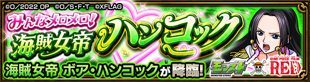 【速報】※神速撃破※ これで楽勝！！Sランク超速クリアｗｗｗｗｗ 究極『ハンコック』怒涛の攻略PT判明キタぁああああああああ！！！！【モンスト】