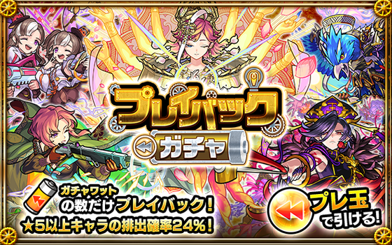 【画像多数】「限定ガバガバ」「めっちゃ出る」プレイバックガチャ、開幕直後にお祭り騒ぎキタァーーーーー！！【モンスト】