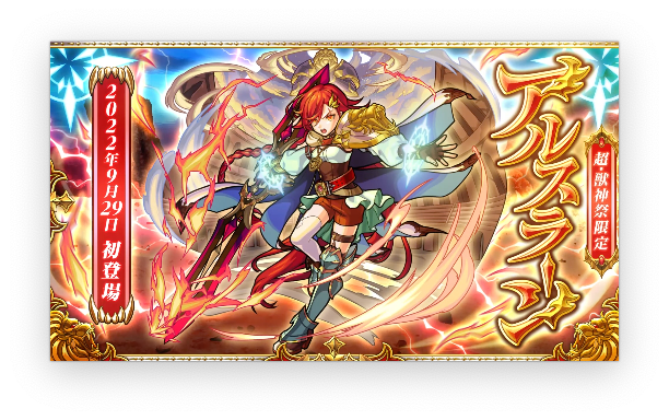 【これはエグい!】※画像あり※ あの人権キャラ2体が超合体!!「3秒で分かる新限定アルスラーンの強さ」がヤバすぎるwwwwwwww【モンスト】