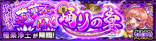 【超朗報】※クッソ楽しみ！※ あまりに魅力的すぎｗｗｗｗｗｗ『放縦なる蓮華が開く踊りの宴』詳細発表キタァーーーーー！！！！【モンスト】