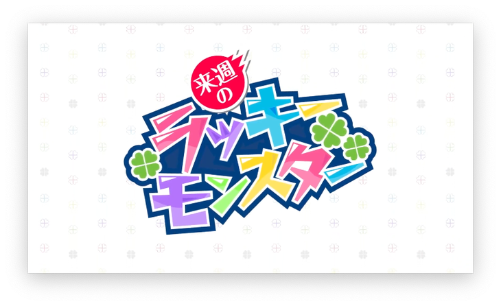 【速報】※所持者大勝利※ マジで作っておいて良かったｗｗｗｗｗ 持っているだけで激アツ超効果が発生する次回の『ラッキーモンスター』判明！！【モンスト】
