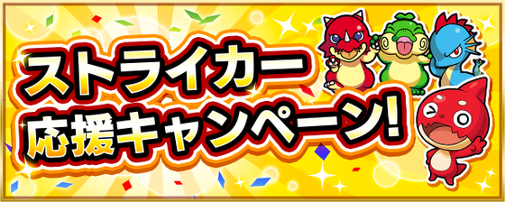 【速報】※こんなにいいんすか？！※ 公式より突然の激アツ発表！！全ストライカー必見の胸熱キャンペーンラッシュ開催決定きたぁああああああ！！！！【モンスト】