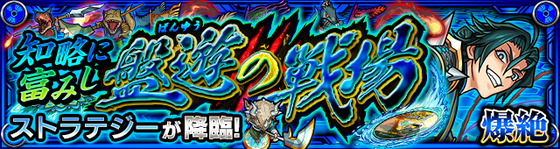 【速報】公式より、新クエスト『知略に富みし盤遊の戦場』正式発表!!初出現日時はコチラ。【モンスト】