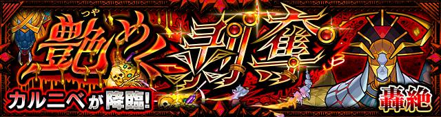 【衝撃】※必見※ 轟絶カルニベ、初日の「クリアランキング」がコチラｗｗｗｗｗｗｗｗｗ【モンスト】