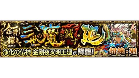 【モンスト】※速報※『金剛夜叉明王廻』で不具合発生！緊急メンテナンス開催ｷﾀ━━━━(ﾟ∀ﾟ)━━━━!!