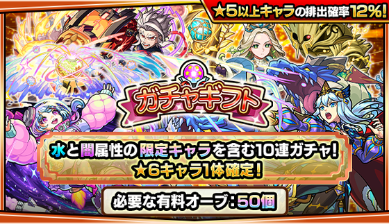 【速報】公式より特大発表！！水と闇の限定キャラが同時排出！『★６確定１０連ガチャ』をプレゼントできる「ガチャギフト」、今月も開催中【モンスト】