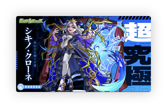 【速報】※絶対欲しい※ 「決戦クエスト」、開催決定。『シキノ・クローネ』が期間限定で降臨。【モンスト】