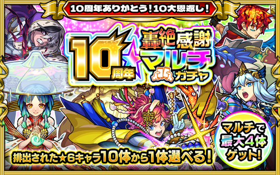 【速報】あまりに熱すぎて頭が大混乱！過去最強の神ガチャ『10周年轟絶感謝マルチガチャ』詳細発表きちゃあああああああ！！！！【モンスト】