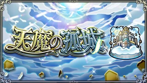 【モンスト】※驚愕※「わけわかんないｗｗｗ」『天魔の孤城・6の間』をとんでも編成でクリアする猛者あらわるｗｗｗｗｗｗｗｗ