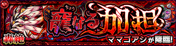 【所持で勝ち組】※画像あり※ 轟絶ママゴシアの「出現ギミック」確定！まさかの適正キャラ判明きたあああああああ！？！？【モンスト】