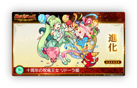 【速報】10周年記念の『期間限定クエスト』”ありがとうの宴”発表!!激かわ限定キャラ『リドーラ姫』実装決定きたあああああああ!!!!【モンスト】