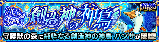 【速報】※スケジュール確認不可避※ これは確保するしかねぇ！新たなるキャラ「純粋なる創造神の神鳥 ハンサ」が入手できる新クエスト登場！！【モンスト】