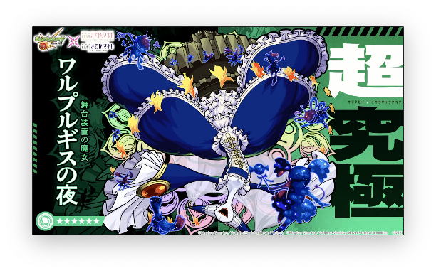 【速報】※絶対ﾔﾊﾞｲ※ 超究極『ワルプルギスの夜』緊急発表きたぁあああああああ！！！！【モンスト】