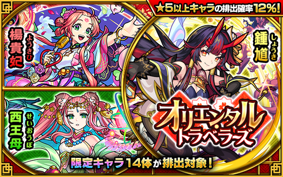 【速報】あぁこのタイミングでやめてくれ！w 公式より特大発表！大人気限定キャラ大集結した特大ガチャ『オリエンタルトラベラーズ』開催決定【モンスト】