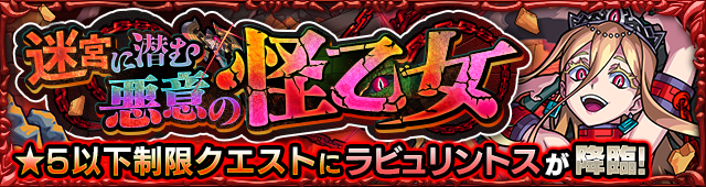 【速報】※即運極※ これで楽勝!Sランク超速クリアwwwww 究極『ラビュリントス』怒涛の攻略PT判明キタ━━━━━━\(゚∀゚)/━━━━━━ !!!!!【モンスト】