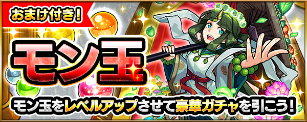 【速報】あの限定キャラ2体を排出対象追加ってマジかぁぁぁ！！ 1月30日より始まる『★6確定ガチャ』詳細判明ｷﾀ━━━━(ﾟ∀ﾟ)━━━━!!!【モンスト】