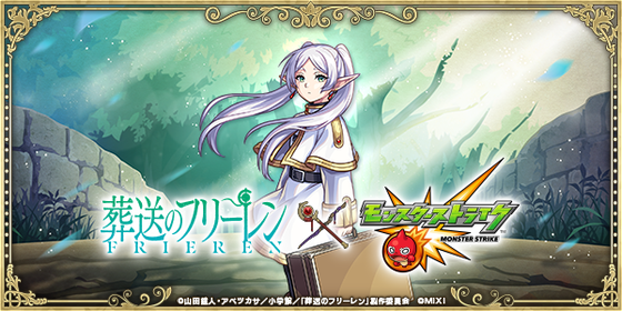 【引いた人大勝利！】フリーレンコラボ、やっぱり「大当たり」だった模様ｗｗｗｗｗｗ【モンスト】