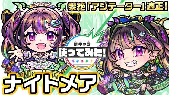 【速報】「両形態に使い道あるし強い」イラストも性能も最高クラス!!いきなり発表された新限定キャラ『ナイトメア』使ってみた【モンスト】
