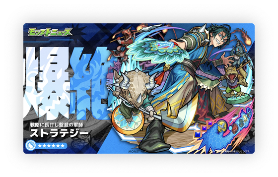 【速報】新たなる高難度クエスト『ストラテジー』降臨決定きたあああああああ！！！！【モンスト】