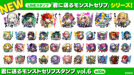 【速報】『マギア』『エクス』『ルシファー』ら超人気限定キャラ大集結!!夢のようなラインナップで『君に送るモンストセリフスタンプVol.6』登場キタァ!【モンスト】