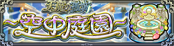 【朗報】空中庭園、実はたったの「２時間」でクリアできる模様ｗｗｗｗｗｗ【モンスト】
