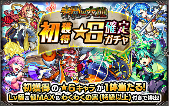 【モンスト】本日よりしれっと開催！！！『初獲得★6キャラ確定ガチャ』開幕ｷﾀｷﾀ━━━━(ﾟ∀ﾟ)━━━━!!!