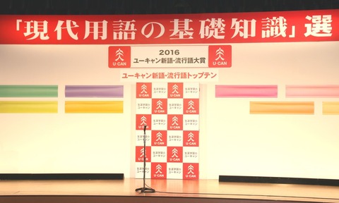 今年の流行語大賞トップテン候補で打線組んだ