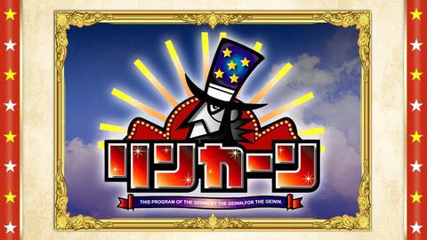 リンカーンって今思うと糞豪華な面子だったな