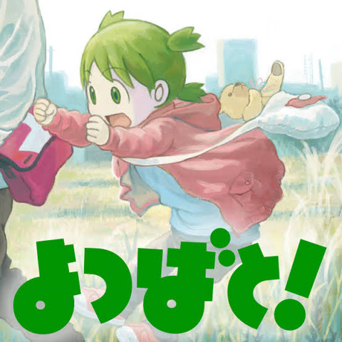 【速報】人気漫画「よつばと！」香取慎吾さん主演で実写化決定