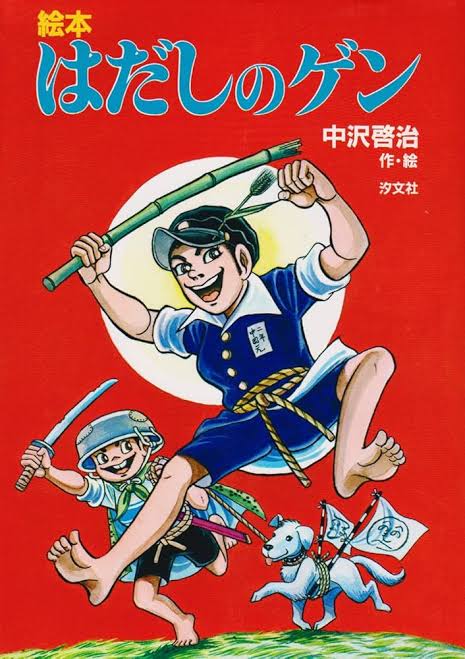 はだしのゲンって漫画読んだことある人いる？